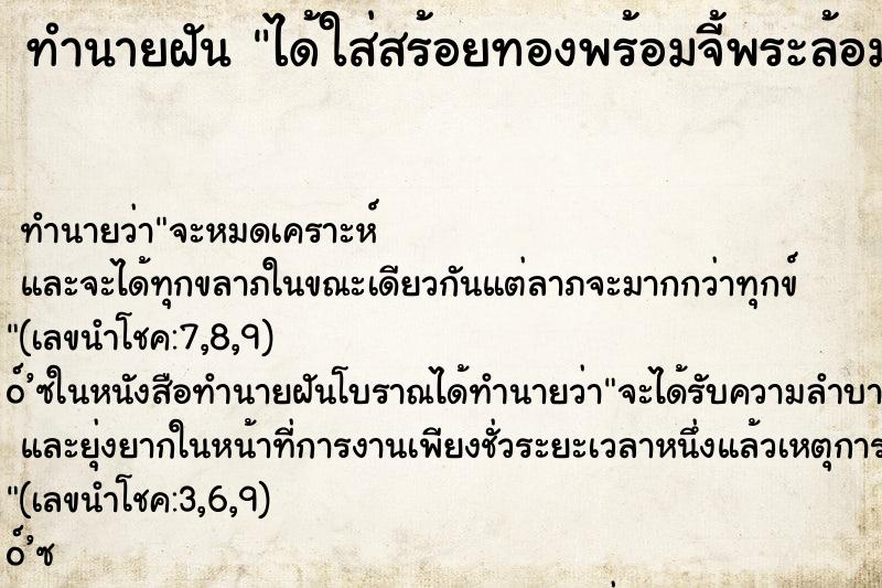 ทำนายฝันทำนายฝันได้ใส่สร้อยทองพร้อมจี้พระล้อมเพชร